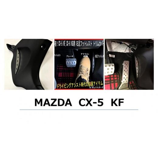 ふるさと納税 雑貨・日用品 茨城県 鉾田市 DUCKS-GARDEN　右足フットレスト（マツダ　CX...