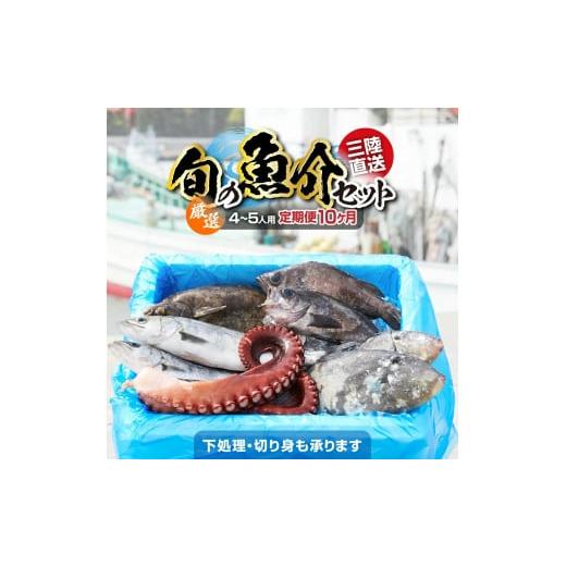 ふるさと納税 岩手県 陸前高田市 【下処理する】厳選・三陸海の恵み詰め合わせ【10ヶ月定期便】(1回...