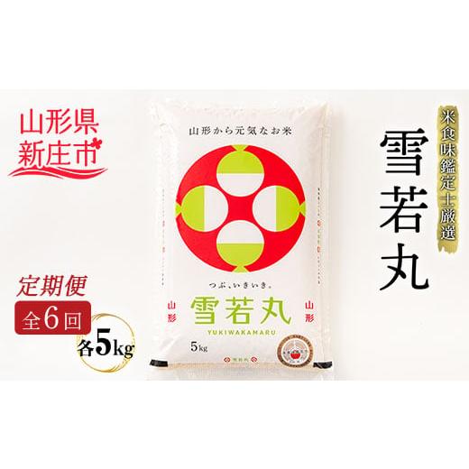 ふるさと納税 山形県 新庄市 【定期発送】米食味鑑定士厳選新庄産雪若丸（精米）5kg【全6回】 米 ...