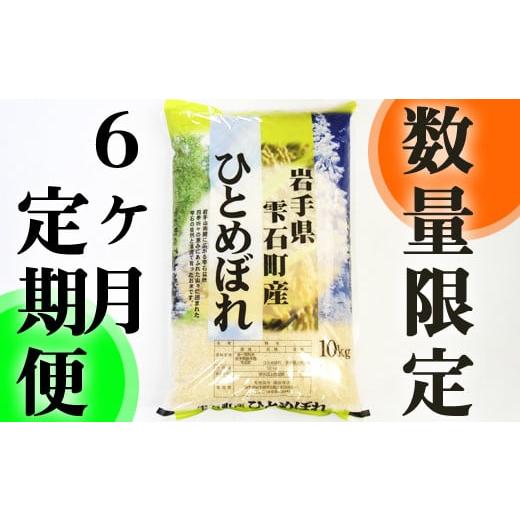 ふるさと納税 岩手県 雫石町 岩手県雫石町産 ひとめぼれ 精米 10kg 6ヶ月 定期便 【諏訪商店...