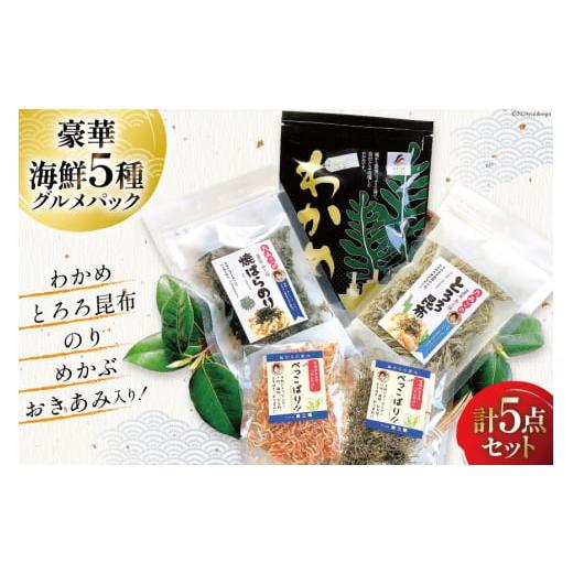 ふるさと納税 のり・海藻 宮城県 南三陸町 海藻 詰め合わせ 海藻イチオシパック 塩蔵わかめ 80g...