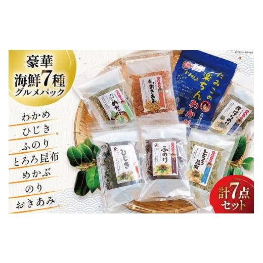ふるさと納税 のり・海藻 宮城県 南三陸町 海藻 詰め合わせ 磯の恵み・海藻パック 7種類×各1パッ...