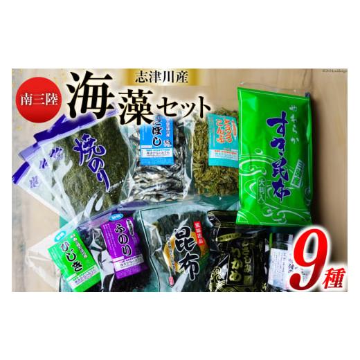 ふるさと納税 のり・海藻 宮城県 南三陸町 海藻 詰め合わせ 南三陸海藻セット さかなのみうら 宮城...
