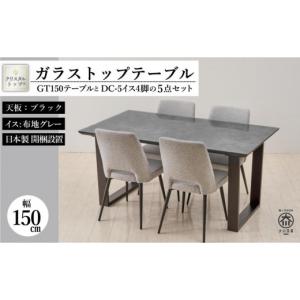 ふるさと納税 木工品・竹工品 福岡県 大川市 150ガラストップテーブル(木脚)とDC-5イス4脚の5点セット 2本脚／天板：ブラック／張地：布グレー 2本脚／ブラッ…