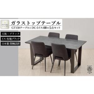 ふるさと納税 木工品・竹工品 福岡県 大川市 150ガラストップテーブル(木脚)とDC-5イス4脚の5点セット 2本脚／天板：ブラック／張地：布ブラック 2本脚／ブラ…