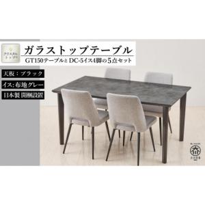 ふるさと納税 木工品・竹工品 福岡県 大川市 150ガラストップテーブル(木脚)とDC-5イス4脚の5点セット 4本脚／天板：ブラック／張地：布グレー 4本脚／ブラッ…