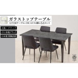 ふるさと納税 木工品・竹工品 福岡県 大川市 150ガラストップテーブル(木脚)とDC-5イス4脚の5点セット 4本脚／天板：ブラック／張地：布ブラック 4本脚／ブラ…