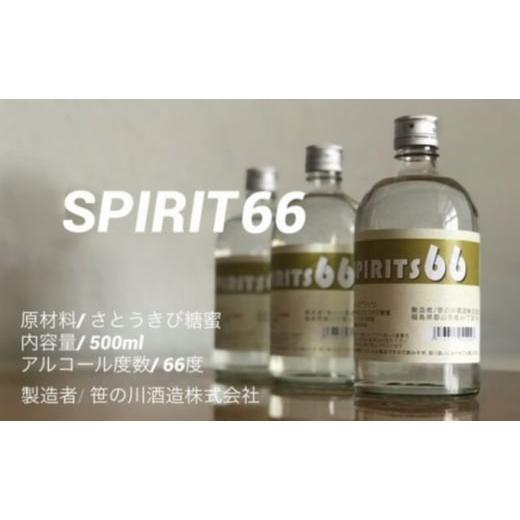 ふるさと納税 福島県 郡山市 【 原料用 アルコール 66度 】SPIRIT 66 ＜笹の川酒造＞5...