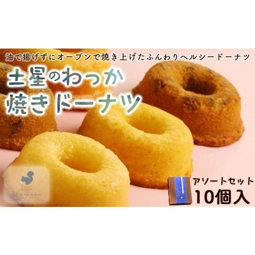 ふるさと納税 焼菓子・チョコレート ドーナツ 東京都 三鷹市 土星のわっか焼きドーナツ　アソートセッ...