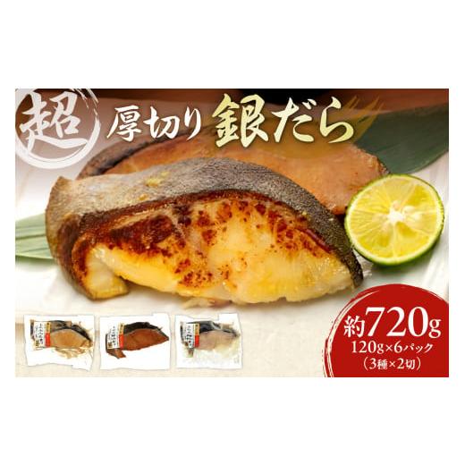 ふるさと納税 北海道 札幌市  超厚切り 銀だら ６パック セット 切身 たら 食品 魚介 魚 おか...