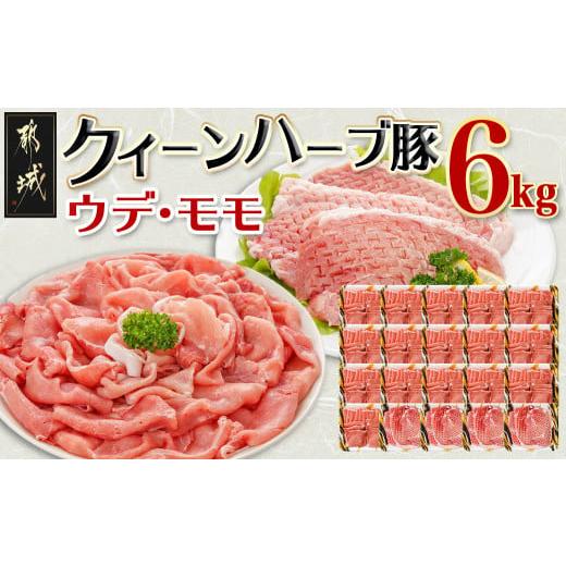 ふるさと納税 豚肉 しゃぶしゃぶ 宮崎県 都城市 「クイーンハーブ豚」ウデ・モモ6kgセット_AD-...