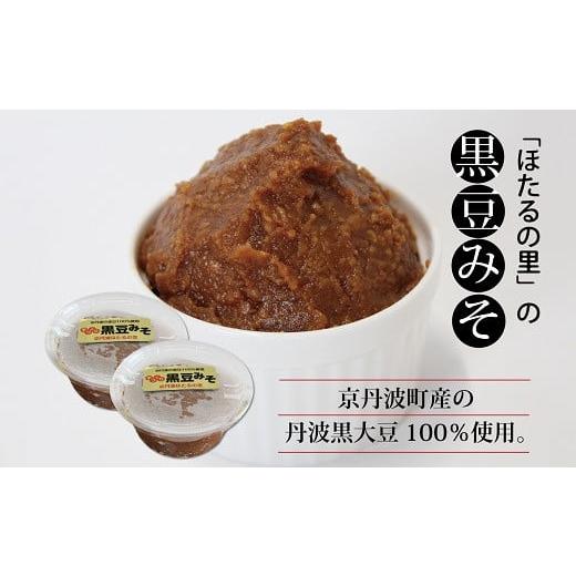 ふるさと納税 京都府 京丹波町 京丹波産の黒豆100％使用 手づくり 黒豆みそ 2個セット [010...