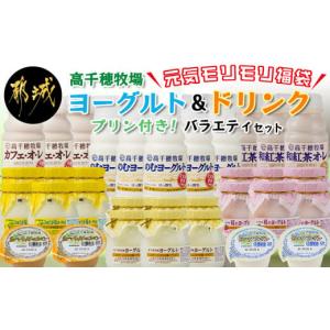 ふるさと納税 宮崎県 都城市 高千穂牧場ヨーグルト&ドリンクバラエティセット(プリン付き)_MJ-1609_(都城市)