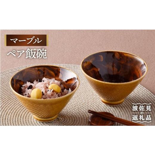 ふるさと納税 長崎県 波佐見町 【波佐見焼】マーブル ペア飯碗 茶碗 どんぶり 丼 陶器 食器 食器...