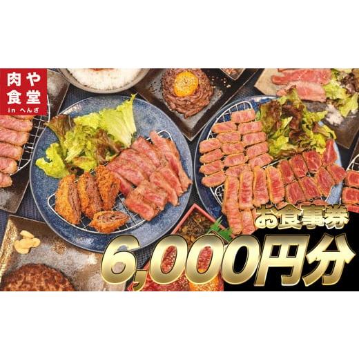 ふるさと納税 沖縄県 うるま市 皆様に最高のお肉を！【肉や食堂inへんざお食事券】6,000円分