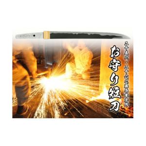 ふるさと納税 伝統技術 岐阜県 関市 お守り短刀...の商品画像