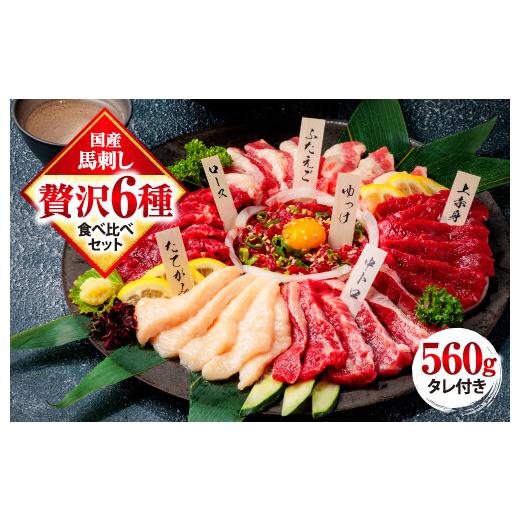 ふるさと納税 馬肉 熊本県 熊本市 馬刺し 6種 食べ比べ 計560g 赤身 霜降り 中トロ ユッケ...