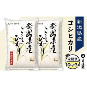 ふるさと納税 米 コシヒカリ 新潟県 長岡市 75-BN103 3ヶ月連続お届け 新潟県長岡産コシヒカリ10kg（特別栽培米） 2025年4月上旬〜下旬発送開始