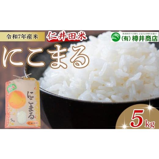 ふるさと納税 米 にこまる 高知県 四万十町  新米 令和7年産米 仁井田米「にこまる」（5kg）B...