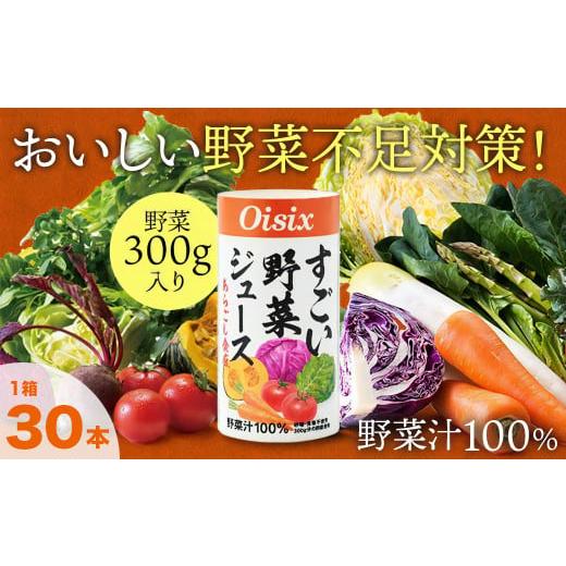 ふるさと納税 千葉県 袖ケ浦市 Oisix「すごい野菜ジュース」125ml×30本　まるでスムージー...