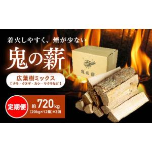 ふるさと納税 雑貨・日用品 愛媛県 鬼北町 定期便 鬼の薪（鬼北の広葉樹ミックス乾燥薪）12箱を3ヶ月連続でお届け <薪 ストーブ 定期便 アウトドア キャン…