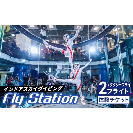ふるさと納税 体験チケット 埼玉県 越谷市 FlyStation　2フライト／タクシーフライ体験チケ...