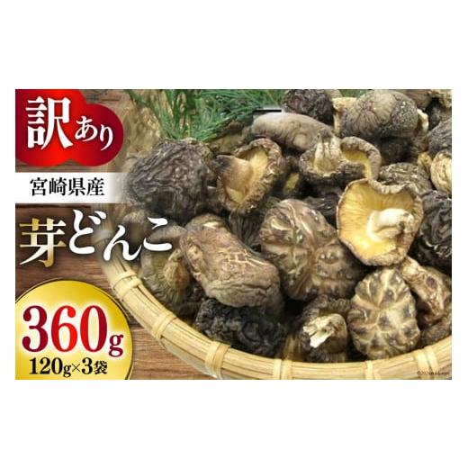 ふるさと納税 宮崎県 美郷町 【訳あり】 宮崎県産 乾燥 椎茸 芽どんこ 450g (150g×3袋...