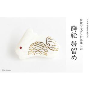 ふるさと納税 アクセサリー 石川県 加賀市 白うさぎ蒔絵 貝帯留 白うさぎ うさぎ 貝 漆塗り 漆 蒔絵 帯留 帯留め アクセサリー 和装 着物 和服 ギフト 伝統工…