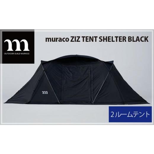 ふるさと納税 埼玉県 狭山市 No.225 muraco　ZIZ TENT SHELTER BLAC...