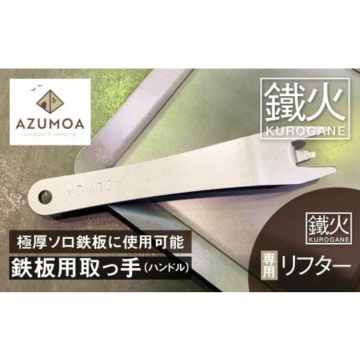ふるさと納税 アウトドアグッズ 岐阜県 飛騨市  AZUMOA -outdoor &amp; camping...