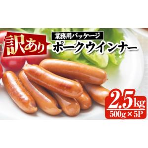 ふるさと納税 鹿児島県 いちき串木野市 A-942H 【訳あり】鹿児島県産豚肉使用ポークウインナー　...