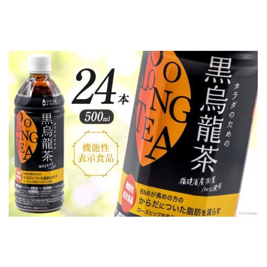 ふるさと納税 お茶類 富山県 朝日町 つづけるプラス カラダのための黒烏龍茶 500ml × 24本...