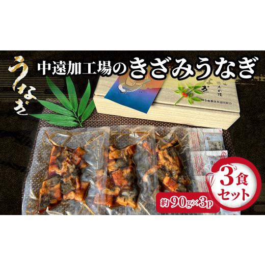 ふるさと納税 うなぎ 静岡県 磐田市 中遠加工場のきざみうなぎ　3食セット_ 鰻 ウナギ 蒲焼 蒲焼...