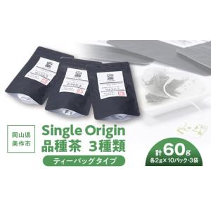 ふるさと納税 岡山県 美作市 岡山県美作市産　Single Origin 品種茶　ティーバッグタイプ...