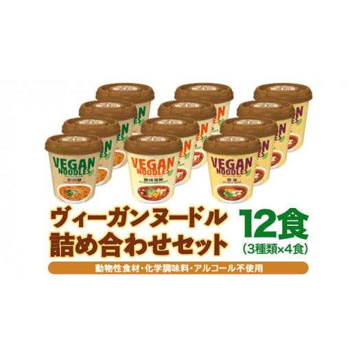 ふるさと納税 茨城県 八千代町 ヤマダイ　ヴィーガンヌードル12食（３種類×４食）詰め合わせセット ...