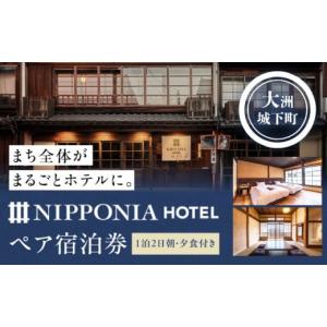 ふるさと納税 宿泊券 高級宿 愛媛県 大洲市 宿泊券 NIPPONIA HOTEL 大洲 城下町 1泊2日ペア宿泊券（朝 夕食付き） 1泊2日 2食 NIPPONIA HOTEL 大洲 城下町 古…