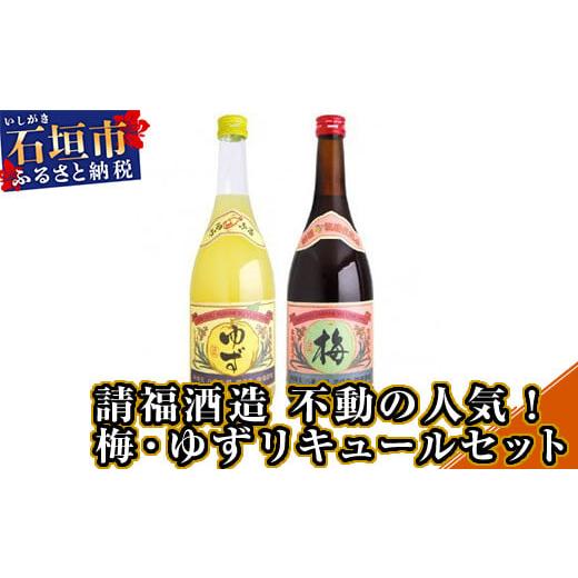 ふるさと納税 沖縄県 石垣市 AK-29 請福酒造 不動の人気！梅・ゆずリキュールセット