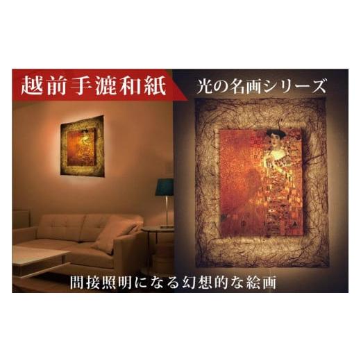 ふるさと納税 福井県 あわら市 越前和紙と西洋絵画　クリムト「アデーレ・ブロッホバウアーの肖像」