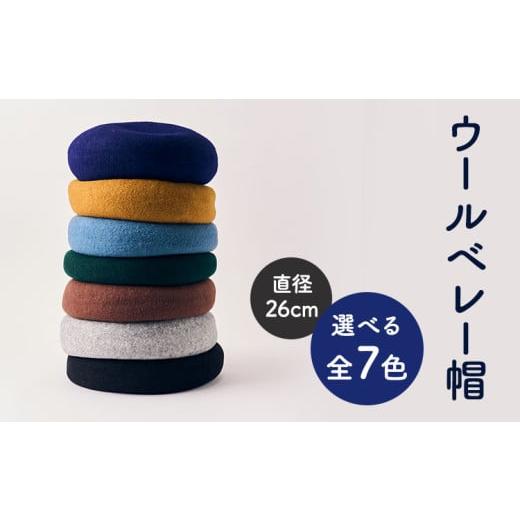 ふるさと納税 小物 帽子 熊本県 宇城市 ベレー帽 ウール ベレー MIXED LIGHT GRAY...