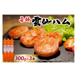 ふるさと納税 肉 ハム 長崎県 島原市 ED191 雲仙ハム ソーセージ小 300g×3本 絶品 人気 ウインナー ソーセージ おつまみ ギフト 肉 お弁当 おかず 小分け 便…｜ふるさとチョイス