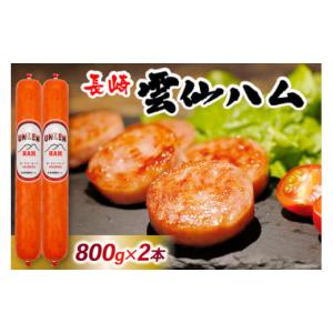 ふるさと納税 肉 ハム 長崎県 島原市 ED193 雲仙ハム ソーセージ大 800g×2本 絶品 人気 ウインナー ソーセージ おつまみ ギフト 肉 お弁当 おかず 小分け 便…｜ふるさとチョイス