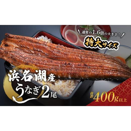 ふるさと納税 うなぎ 静岡県 浜松市 国産うなぎ 浜名湖産 蒲焼き 2尾 (200g以上×2本入) ...