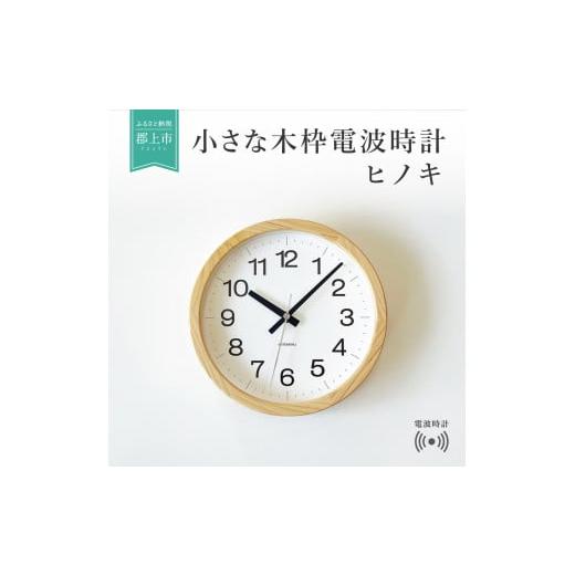 ふるさと納税 岐阜県 郡上市 【B-42】KATOMOKU　ヒノキの木枠電波時計