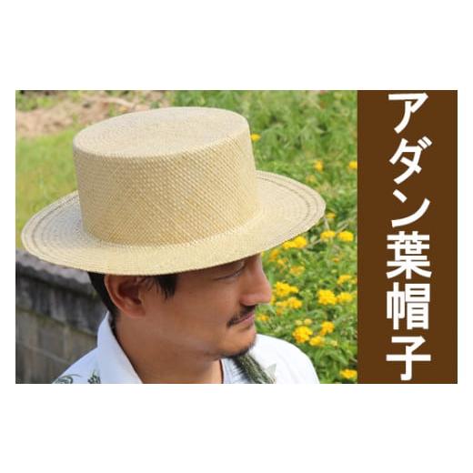 ふるさと納税 小物 帽子 沖縄県 今帰仁村 アダン葉帽子（カンカン帽）（男女兼用）