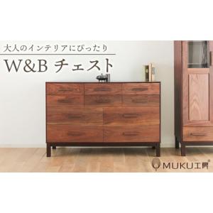 ふるさと納税 家具 タンス・チェスト 北海道 旭川市 旭川家具 クリエイトファニチャーW&B(ダブルアンドビー) チェスト 国産 無垢 インテリア 木製 収納 モ…