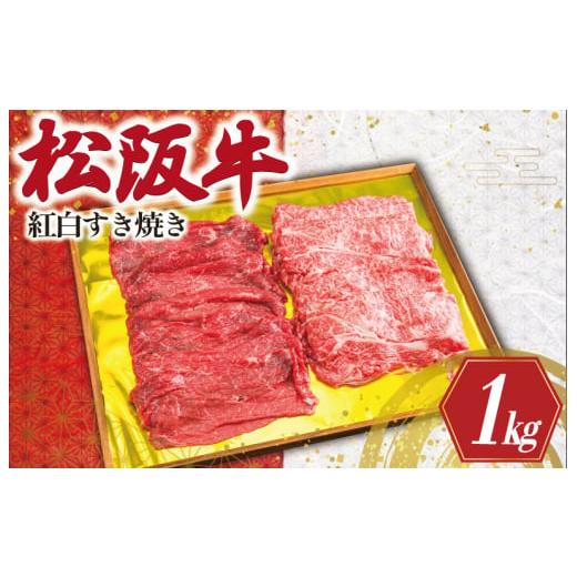 ふるさと納税 三重県 明和町 K24 松阪牛 紅白 すき焼き 1kg （ロース・肩ロース・モモ）