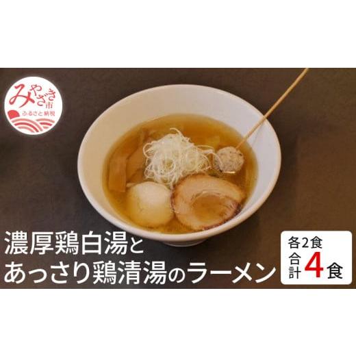 ふるさと納税 宮崎県 宮崎市 濃厚鶏白湯とあっさり鶏清湯のラーメン4食セット(鶏白湯ラーメン400ｇ...