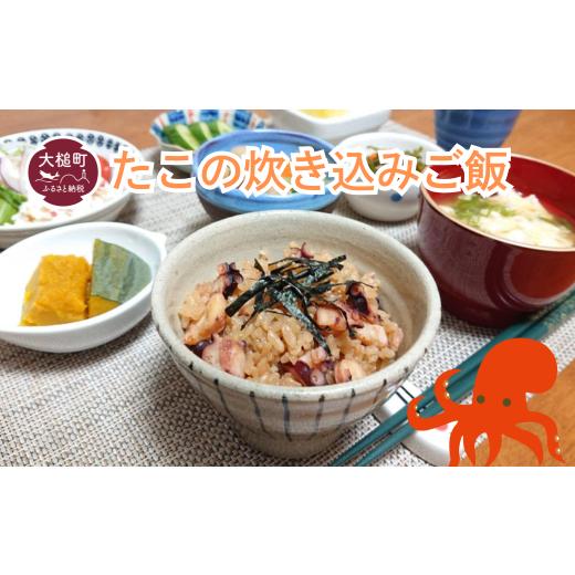 ふるさと納税 タコ 岩手県 大槌町 たこの炊き込みご飯の素 2合炊き用×2袋 (煮タコ80g＋出汁)