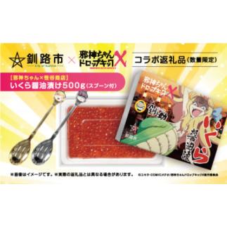 ふるさと納税 北海道 釧路市 【邪神ちゃん×笹谷商店】いくら醤油漬け500g（スプーン付） ふるさと...