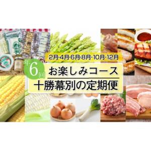 ふるさと納税 北海道 幕別町 [No.5749-1130]十勝幕別の定期便 お楽しみコース年6回お届...